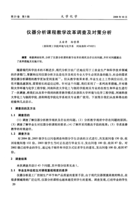 仪器分析课程教学改革调查及对策分析